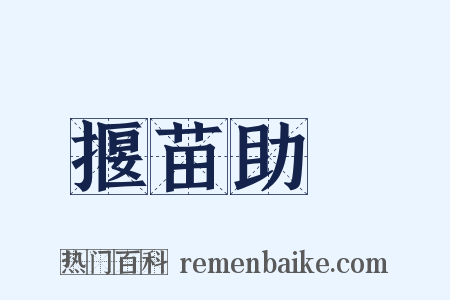 揠苗助長是什么意思的图片